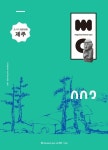 뮤지엄 오퍼스 MO Museum Opus 2023 vol 3 제주 | 도서출판 컴엔시 편집부 - 교보문고