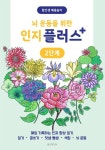 뇌 운동을 위한 인지 플러스 2단계 | 황현자 - 교보문고