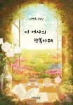 이 여사의 행복카페 | 이영옥 - 교보문고