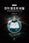 천지 창조의 비밀 | 김형택 - 교보문고