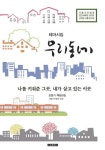 테마시집 우리동네 | - 교보문고