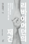 리바이어던의 재건 | 안나 M. 그지마와 부세 - 교보문고