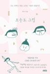 오늘도 그림 | 뚜루(김진아) - 교보문고