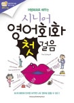 여행회화로 배우는 시니어 영어회화 첫걸음 | The Calling - 교보문고