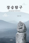장승탐구 | 김동관 - 교보문고