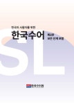 한국어 사용자를 위한 한국수어 | 이은영 - 교보문고
