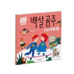 백설 공주 | 동화공작소 - 교보문고