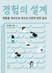 경험의 설계 | 유진영 - 교보문고