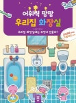 어휘력 팡팡 우리집 화장실 | 임혜원 - 교보문고