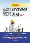 2025 신기방기 산업안전기사 실기 | 한혜윤 - 교보문고