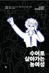 수어로 살아가는 농여성 | 김하정 - 교보문고