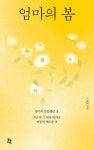 엄마의 봄 | 소재웅 - 교보문고