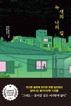녹색의 나의 집 | 오노 후유미 - 교보문고