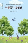 나무들의 속삭임 | 홍성훈 - 교보문고