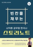 빈칸을 채우는 서익환 공무원 한국사 스토리노트 | 서익환 - 교보문고