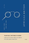 우리는 살펴 지키고 있는가 | 박만수 - 교보문고