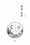 원과 공간 | 이종철 - 교보문고