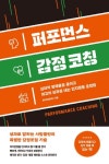 퍼포먼스 감정 코칭 | 윤닥(윤동욱) - 교보문고