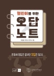헬린이를 위한 오답노트 | 어반필드 피트니스 연구소 - 교보문고