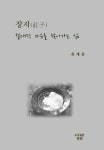 장자, 절대적 자유를 찾아가는 삶 | 유세웅 - 교보문고