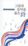 그림과 음악을 품은 시 | 김철교 - 교보문고