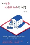 도시탈출 비근로소득의 시작 | 유장수 - 교보문고