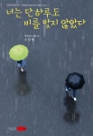너는 단 하루도 비를 맞지 않았다 | 조양제 - 교보문고