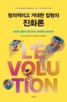 창의적이고 거대한 잡탕의 진화론 | 레오 그라세 - 교보문고