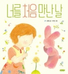 너를 처음 만난 날 | 김영도 - 교보문고