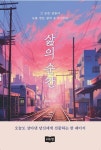 삶의 순간 | 신지은 - 교보문고