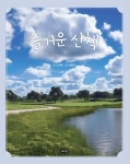 즐거운 산책 | 신지은 - 교보문고