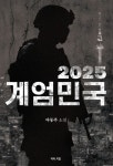 2025 계엄민국 | 마동주 - 교보문고