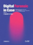 디지털포렌식 인 케이스(Digital Forensic in Case) | 천성덕 - 교보문고