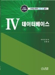 4 데이터베이스 | 천성덕 - 교보문고