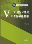 5 디지털포렌식 기초실무와 법률 | 천성덕 - 교보문고