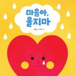 마음아, 울지마 | 애림 - 교보문고