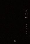 적산 | 조강우 - 교보문고