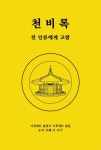 천비록 | 대광 엘리사 - 교보문고