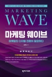 마케팅 웨이브 | 김유나 - 교보문고