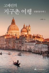 고혜련의 지구촌 여행 | 고혜련 - 교보문고