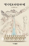 경기 선소리 산타령 | 유영환 - 교보문고