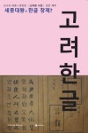 고려 한글 | 조석현 - 교보문고