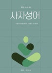 이응국어가 알려주는 고등 필수 사자성어 | 이응국어학원 - 교보문고