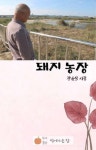 돼지 농장 | 장윤식 - 교보문고