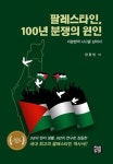 팔레스타인, 100년 분쟁의 원인: 이분법적 사고를 넘어서 | 정환빈 - 교보문고