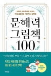 문해력 그림책 100 | 민경효 - 교보문고
