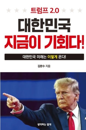 트럼프 2.0 대한민국 지금이 기회다 | 김문수 - 교보문고