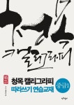 청목 캘리그라피 따라쓰기 연습교재: 중급 1 | 김상돈 - 교보문고