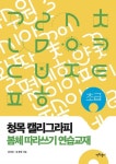 청목 캘리그라피 봄체 따라쓰기 연습교재: 초급 | 김상돈 - 교보문고