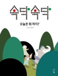 속닥속닥 오늘은 뭐 하지? | 송은경 - 교보문고